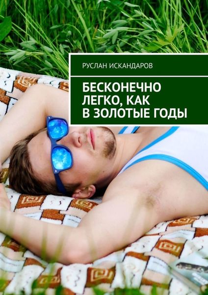 Обложка книги  «Бесконечно легко, как в золотые годы»