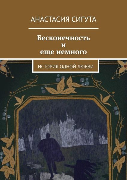 Обложка книги  «Бесконечность и еще немного. История одной любви»