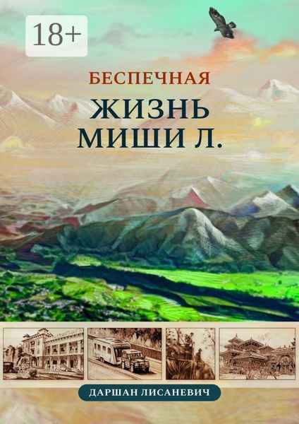 Обложка книги  «Беспечная жизнь Миши Л. Автобиографические рассказы»