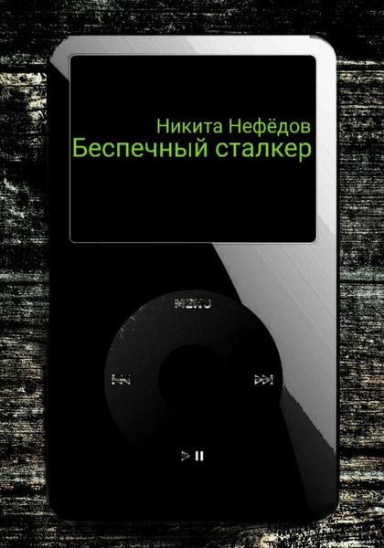 Обложка книги  «Беспечный сталкер»