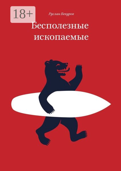 Обложка книги  «Бесполезные ископаемые»