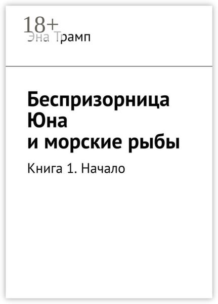 Обложка книги  «Беспризорница Юна и морские рыбы. Книга 1. Начало»