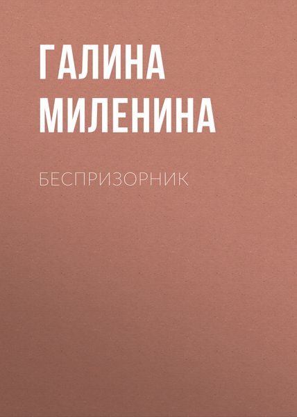 Обложка книги  «Беспризорник»