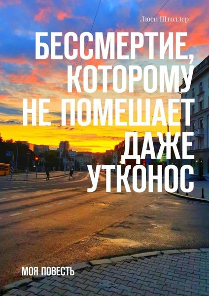 Обложка книги  «Бессмертие, которому не помешает даже утконос. Моя повесть»