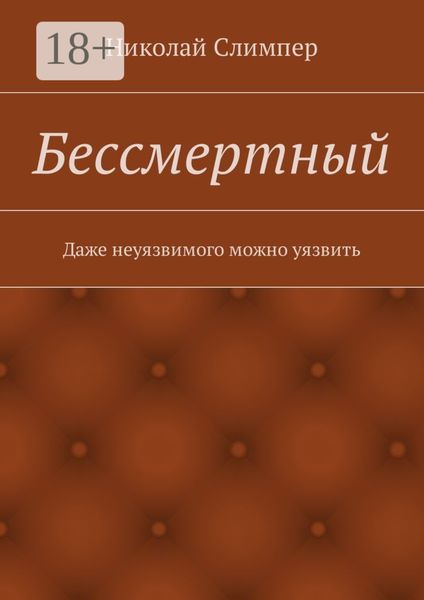 Обложка книги  «Бессмертный»
