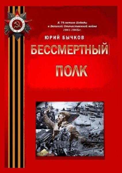 Обложка книги  «Бессмертный полк»