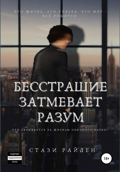 Обложка книги  «Бесстрашие затмевает разум»