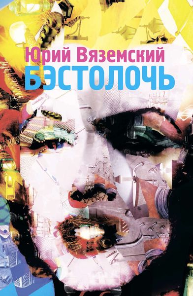 Обложка книги  «Бэстолочь»