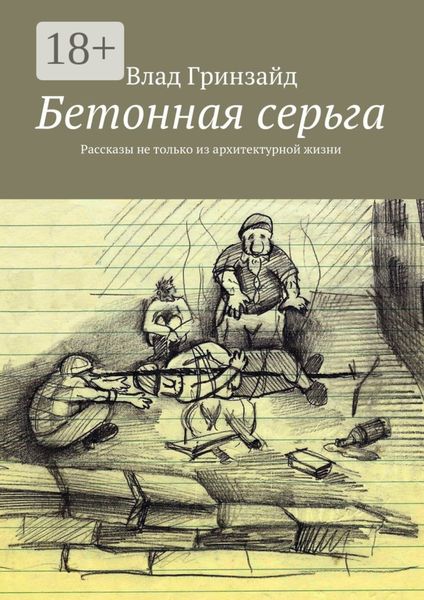 Обложка книги  «Бетонная серьга. Рассказы не только из архитектурной жизни»