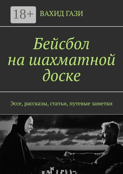 Обложка книги  «Бейсбол на шахматной доске. Эссе, рассказы, статьи, путевые заметки»
