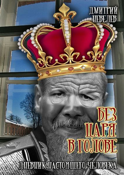 Обложка книги  «Без царя в голове»