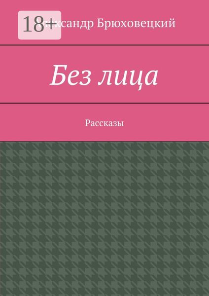 Обложка книги  «Без лица. Рассказы»