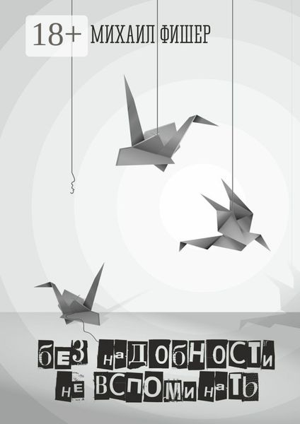 Обложка книги  «Без надобности не вспоминать»
