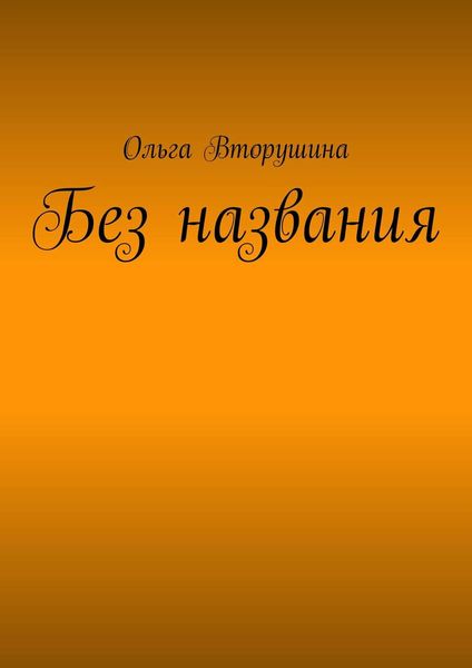 Обложка книги  «Без названия»