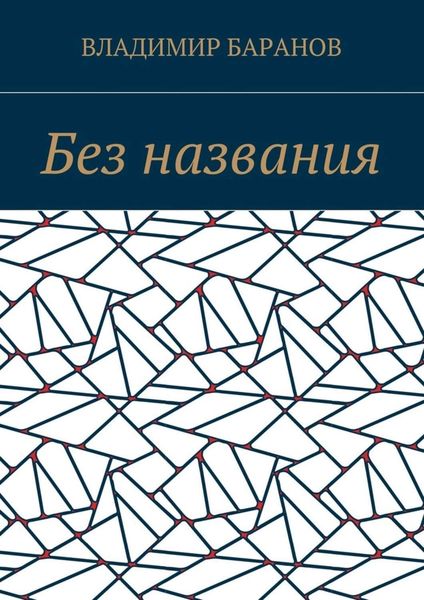 Обложка книги  «Без названия»
