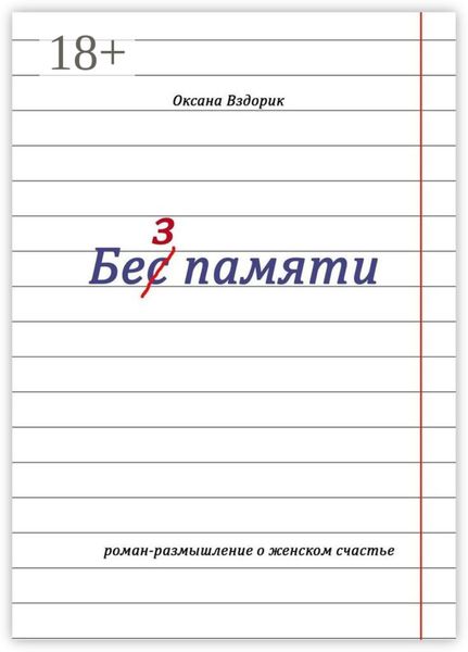 Обложка книги  «Без памяти. Роман-размышление о женском счастье»