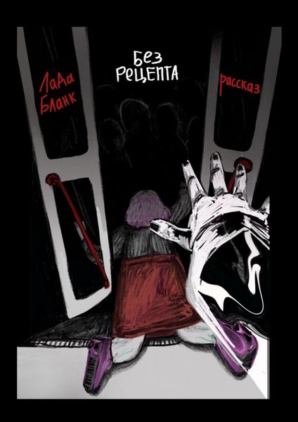 Обложка книги  «Без рецепта»