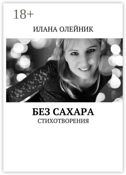 Обложка книги  «Без сахара. Стишата»
