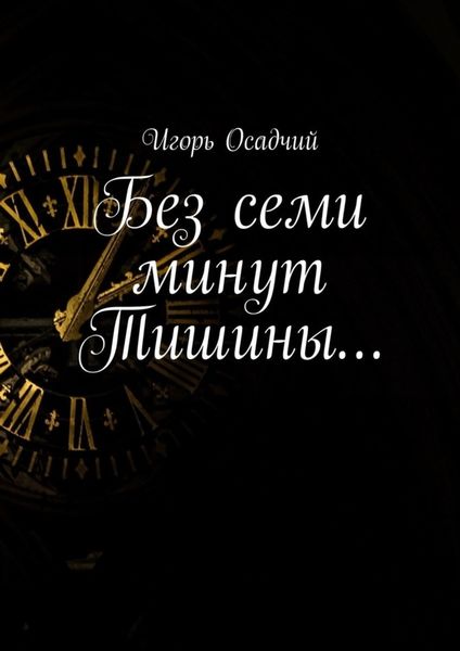 Обложка книги  «Без семи минут Тишины…»
