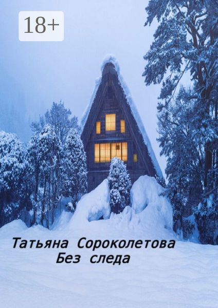 Обложка книги  «Без следа»