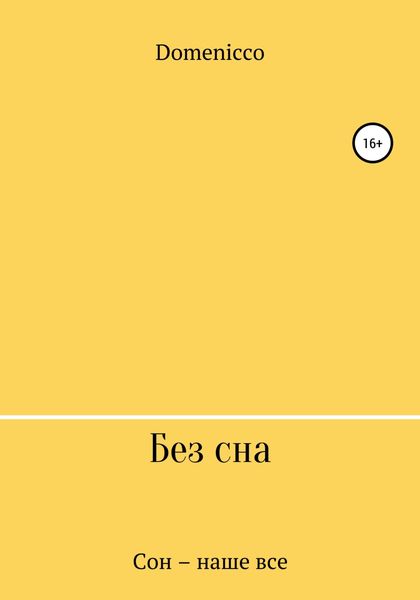 Обложка книги  «Без сна»