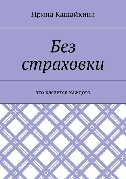 Обложка книги  «Без страховки. Это касается каждого»