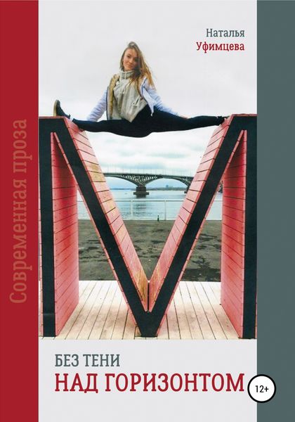 Обложка книги  «Без тени над горизонтом»