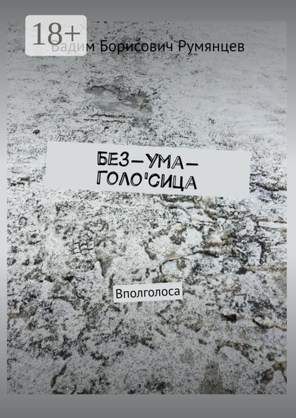 Обложка книги  «Без-Ума-Голо'сица. Вполголоса»
