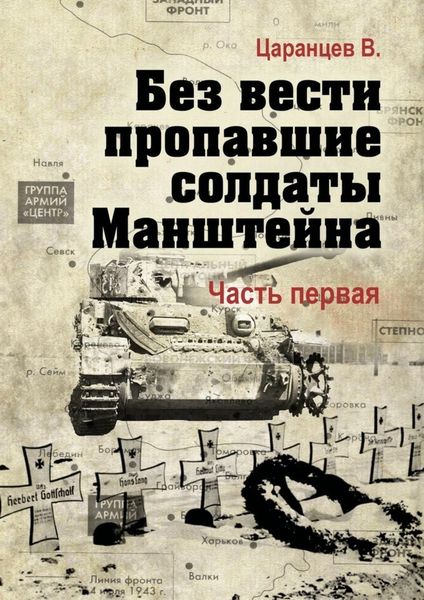 Обложка книги  «Без вести пропавшие солдаты Манштейна. Часть первая»