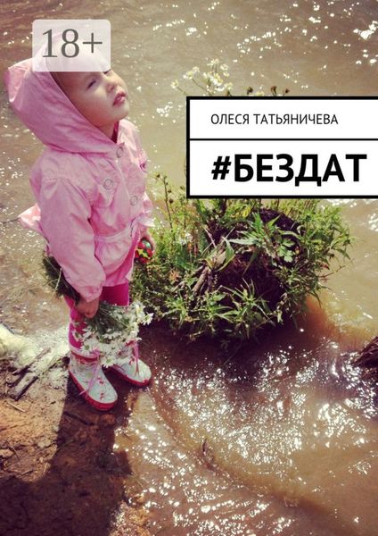 Обложка книги  «#бездат»