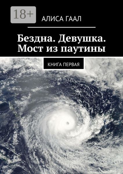 Обложка книги  «Бездна. Девушка. Мост из паутины. Книга первая»