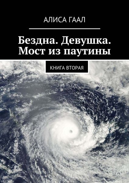 Обложка книги  «Бездна. Девушка. Мост из паутины. Книга вторая»