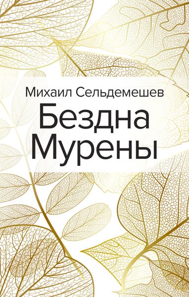 Обложка книги  «Бездна Мурены»