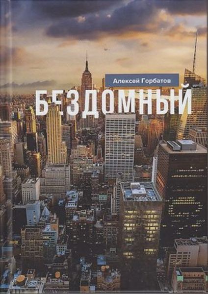 Обложка книги  «Бездомный»