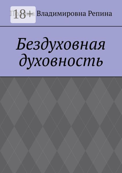 Обложка книги  «Бездуховная духовность»