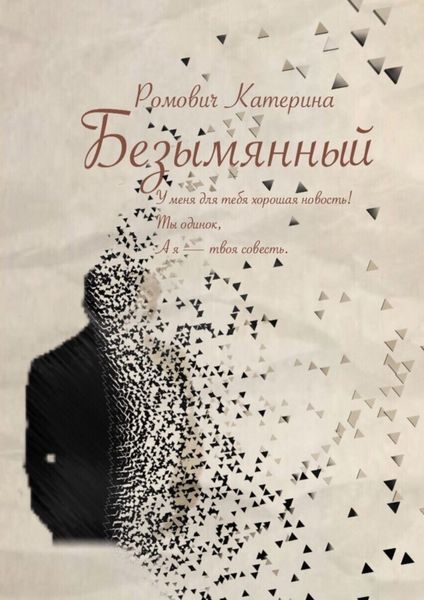 Обложка книги  «Безымянный»