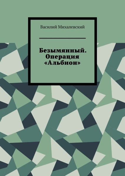 Обложка книги  «Безымянный. Операция «Альбион»»