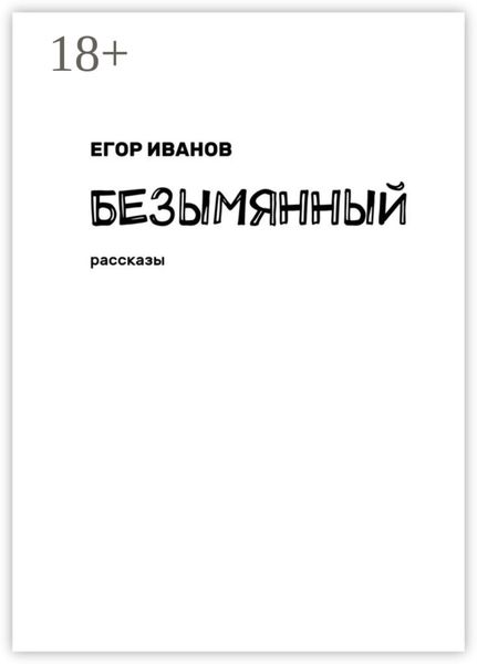 Обложка книги  «Безымянный. Рассказы»