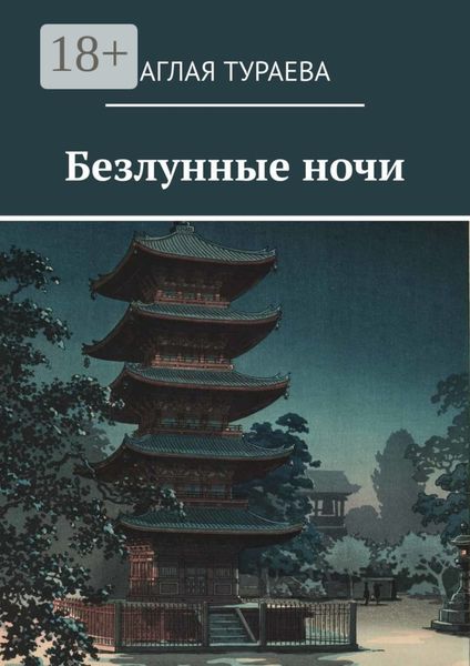 Обложка книги  «Безлунные ночи»