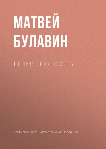 Обложка книги  «Безмятежность»