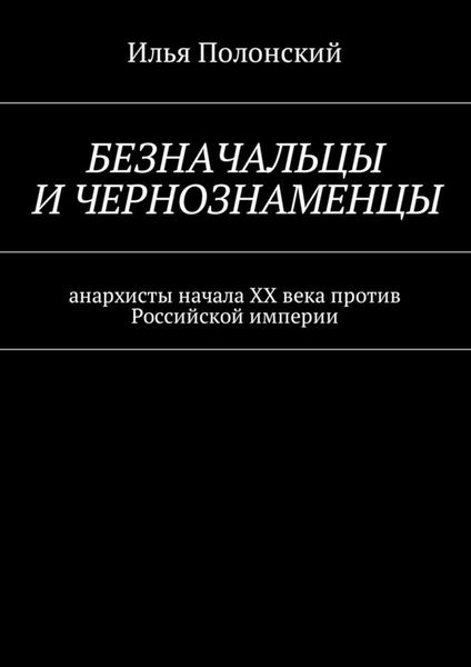 Обложка книги  «Безначальцы и чернознаменцы. Анархисты начала ХХ века против Российской империи»