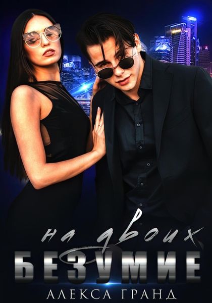 Обложка книги  «Безумие на двоих»