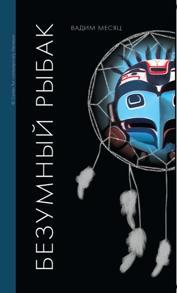 Обложка книги  «Безумный рыбак. Книга стихотворений»