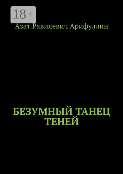 Обложка книги  «Безумный танец теней»