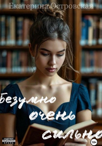 Обложка книги  «Безумно очень сильно»