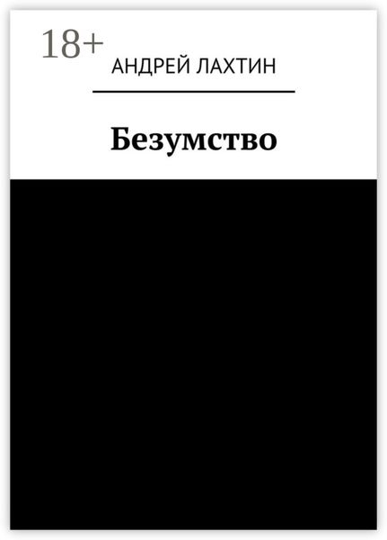 Обложка книги  «Безумство»