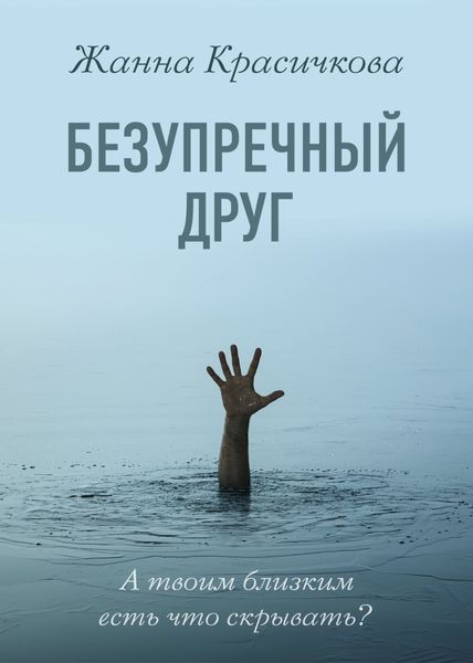 Обложка книги  «Безупречный друг»