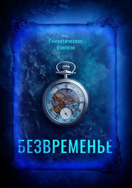 Обложка книги «Безвременье»