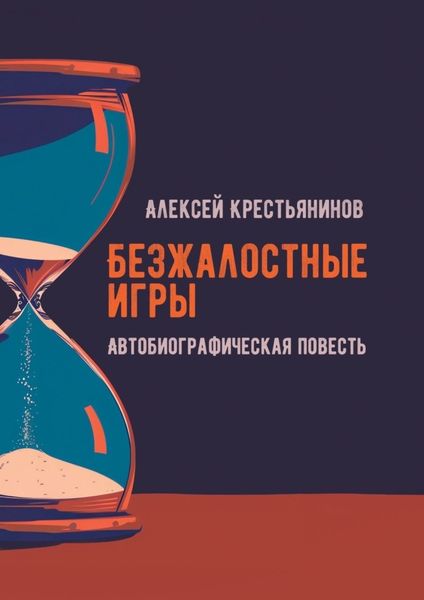 Обложка книги  «Безжалостные игры. Автобиографическая повесть»
