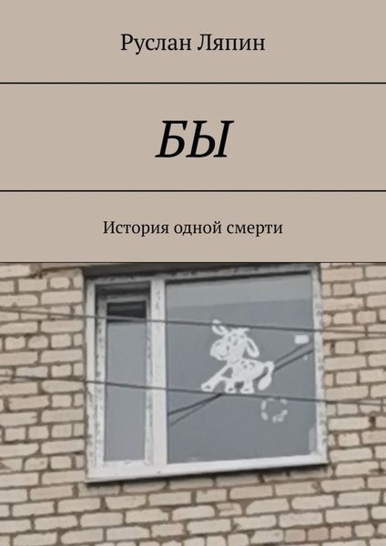 Обложка книги  «Бы. История одной смерти»